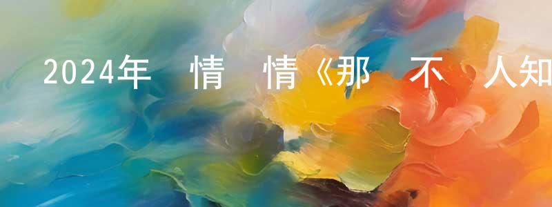 曾金堂發布2024年劇情愛情《那個不為人知的故事》HD國語中字迅雷下載_深夜電影